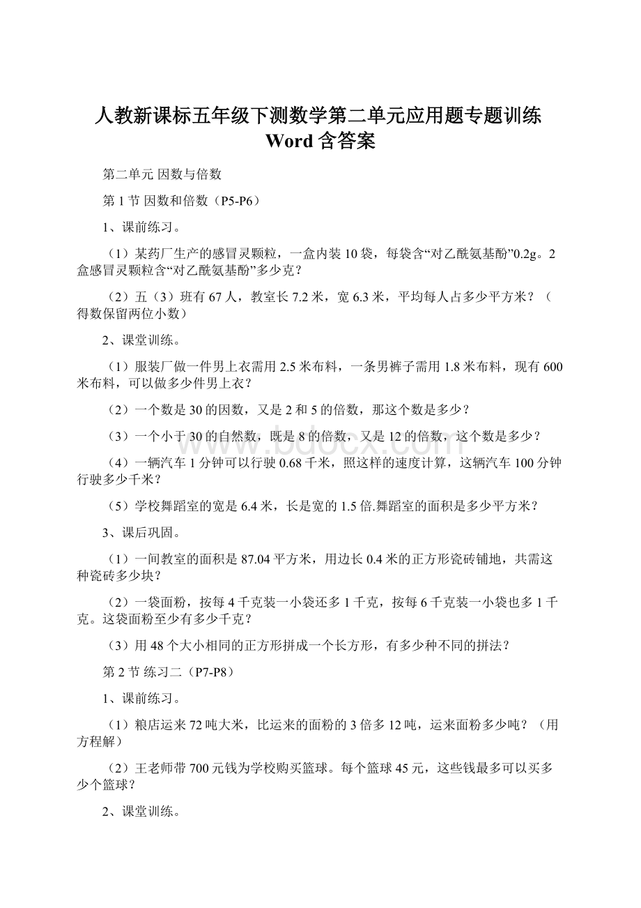 人教新课标五年级下测数学第二单元应用题专题训练Word含答案.docx