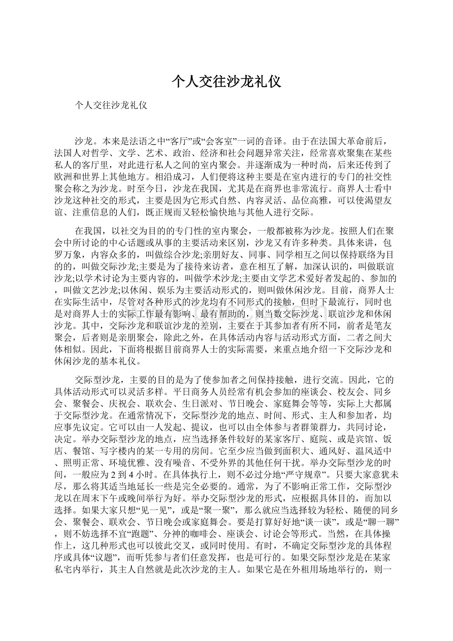 个人交往沙龙礼仪Word文档下载推荐.docx