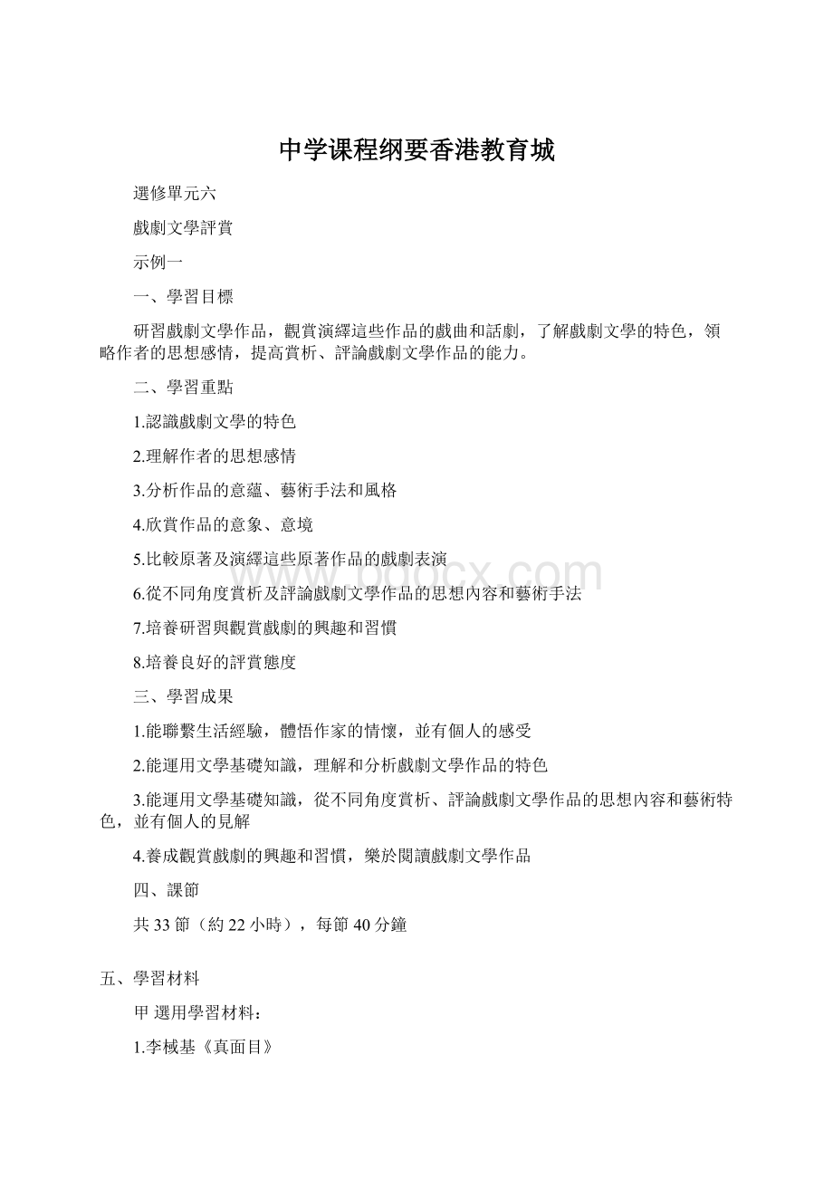 中学课程纲要香港教育城Word文档下载推荐.docx