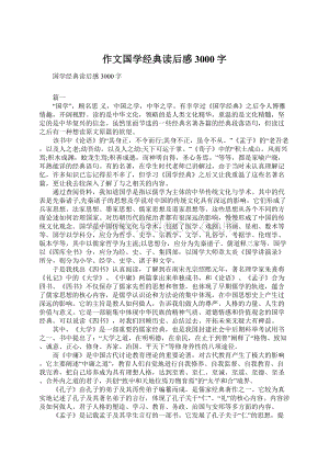 作文国学经典读后感3000字.docx