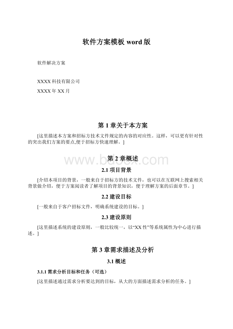 软件方案模板word版Word格式文档下载.docx_第1页