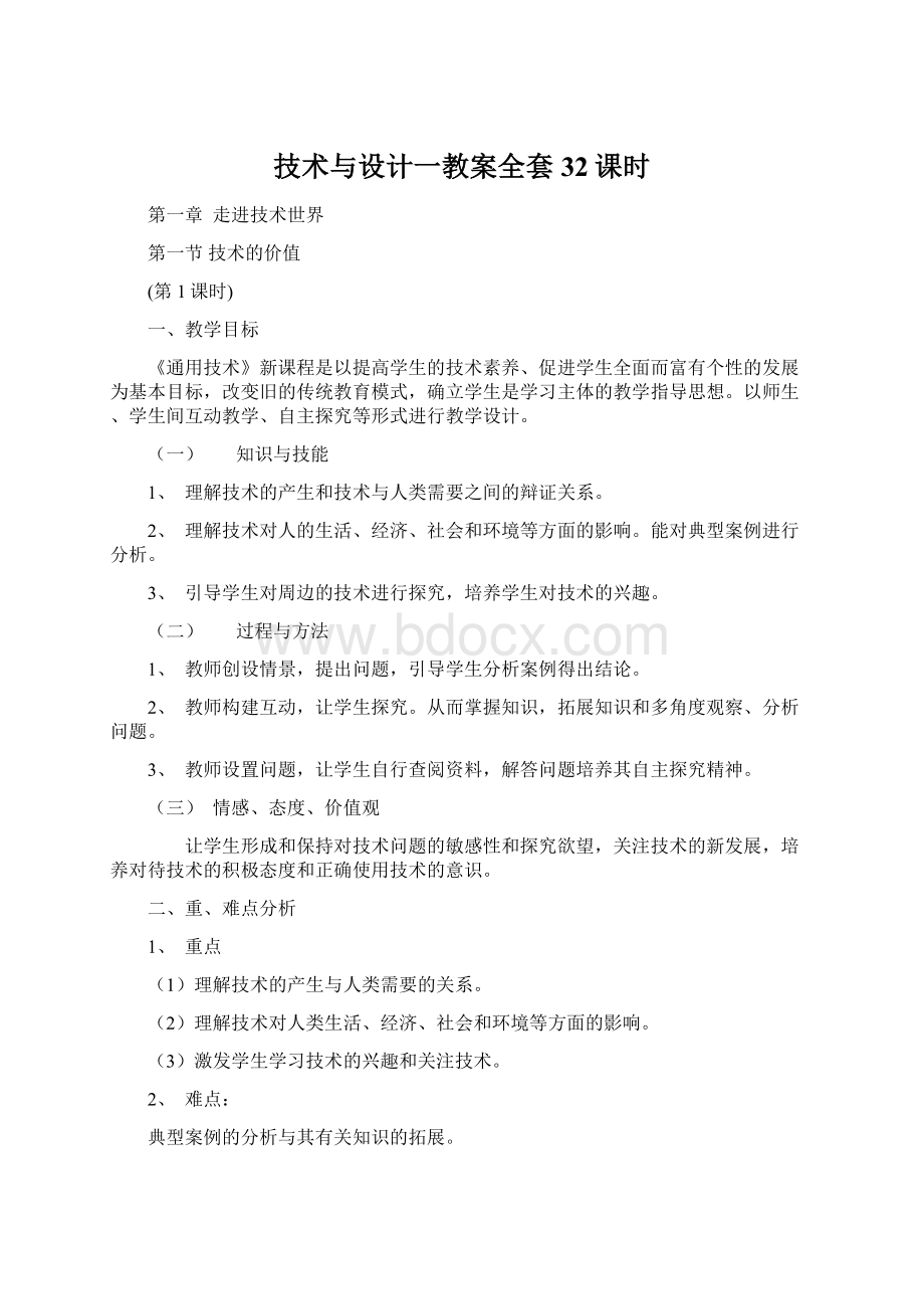 技术与设计一教案全套32课时Word格式.docx_第1页