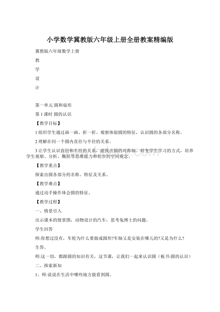 小学数学冀教版六年级上册全册教案精编版Word格式文档下载.docx_第1页