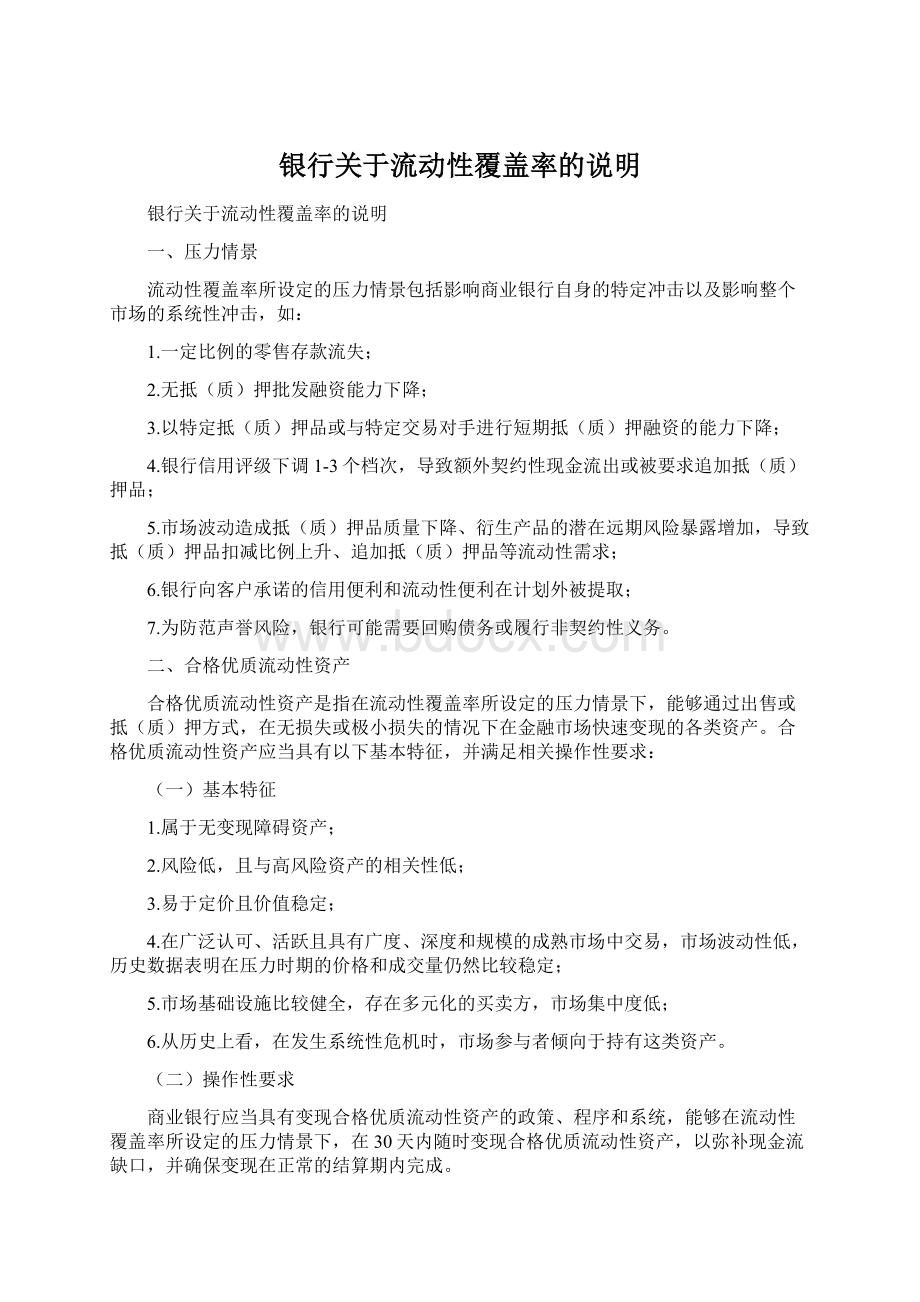 银行关于流动性覆盖率的说明.docx_第1页