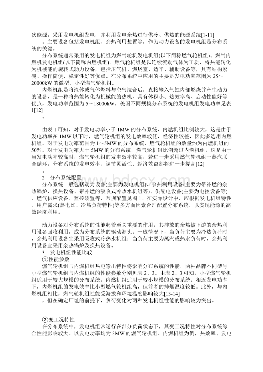 燃气轮机和内燃机发电机组性能及经济性分析正式样本文档格式.docx_第2页