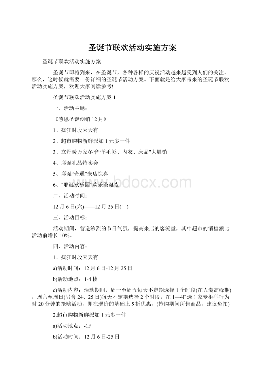 圣诞节联欢活动实施方案Word文件下载.docx_第1页