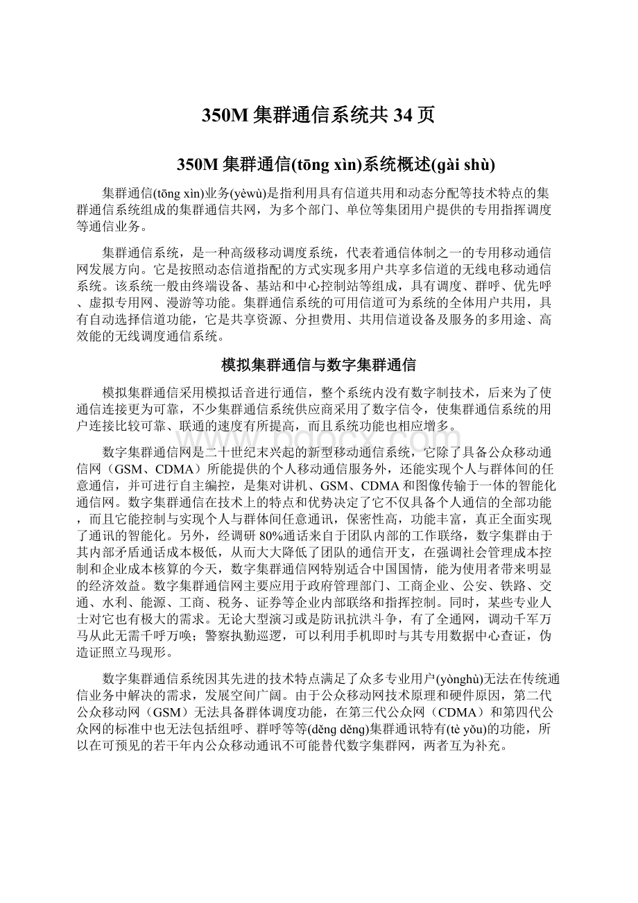 350M集群通信系统共34页Word文件下载.docx_第1页