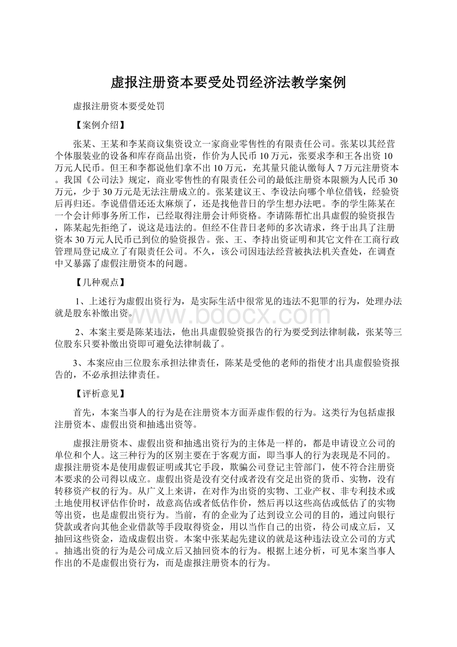 虚报注册资本要受处罚经济法教学案例Word文件下载.docx