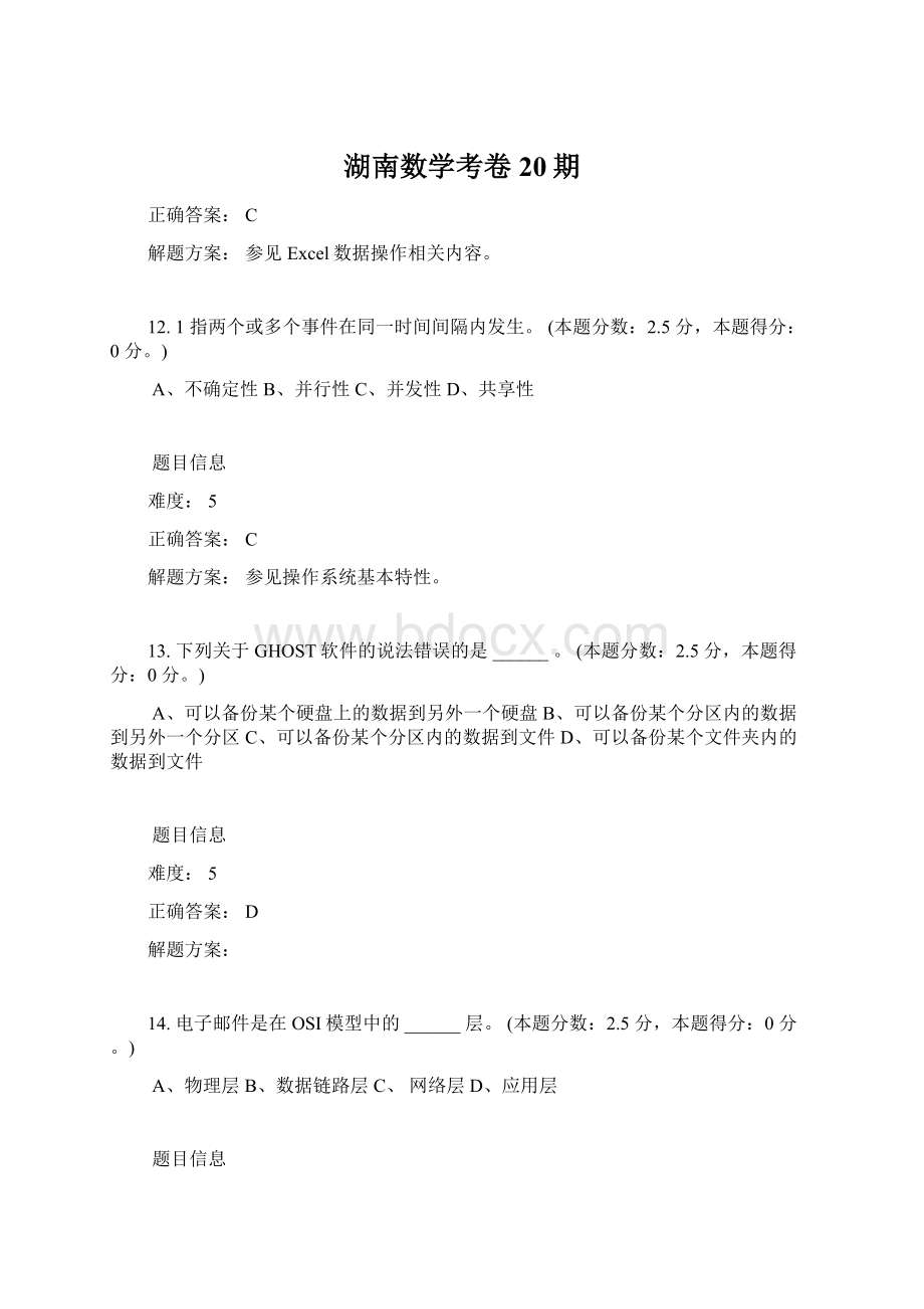 湖南数学考卷20期文档格式.docx