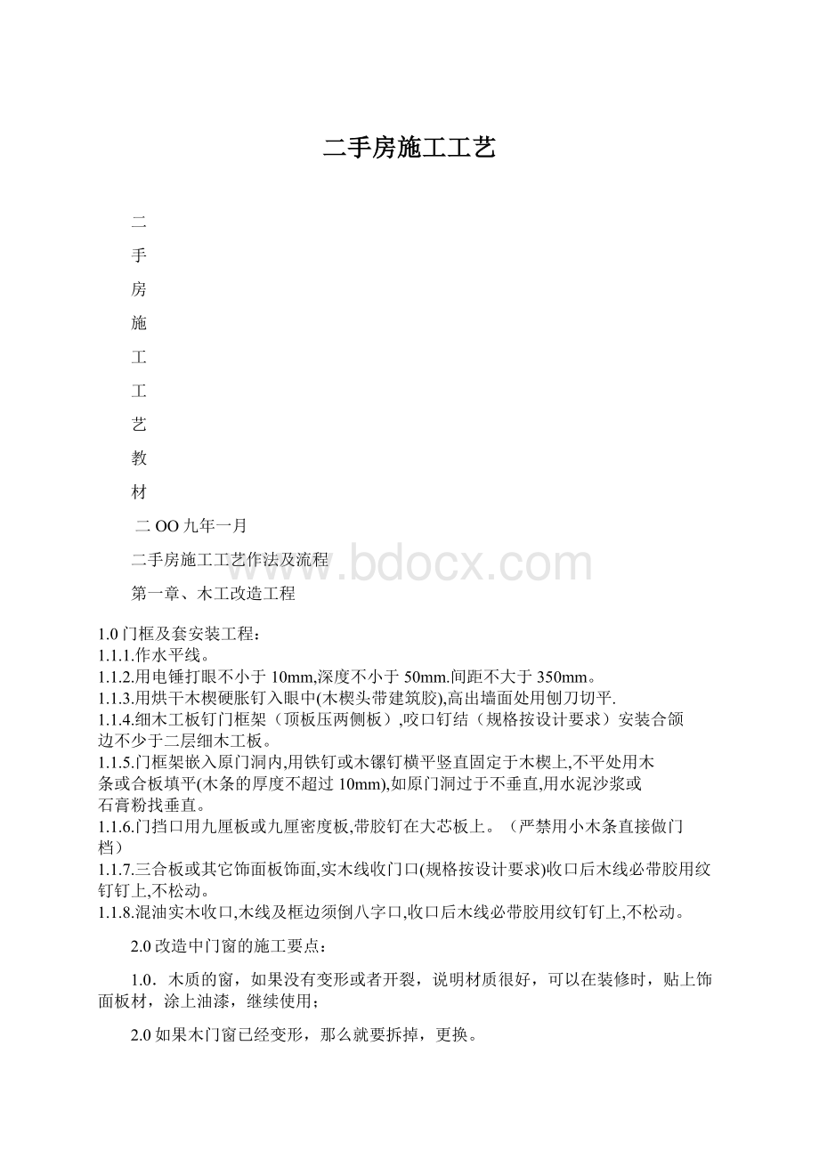 二手房施工工艺Word文档下载推荐.docx_第1页