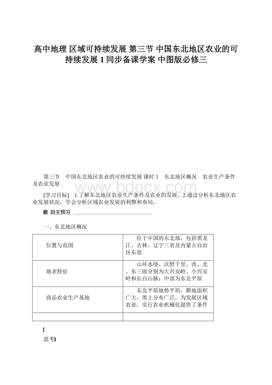 高中地理区域可持续发展 第三节 中国东北地区农业的可持续发展1同步备课学案 中图版必修三.docx_第1页