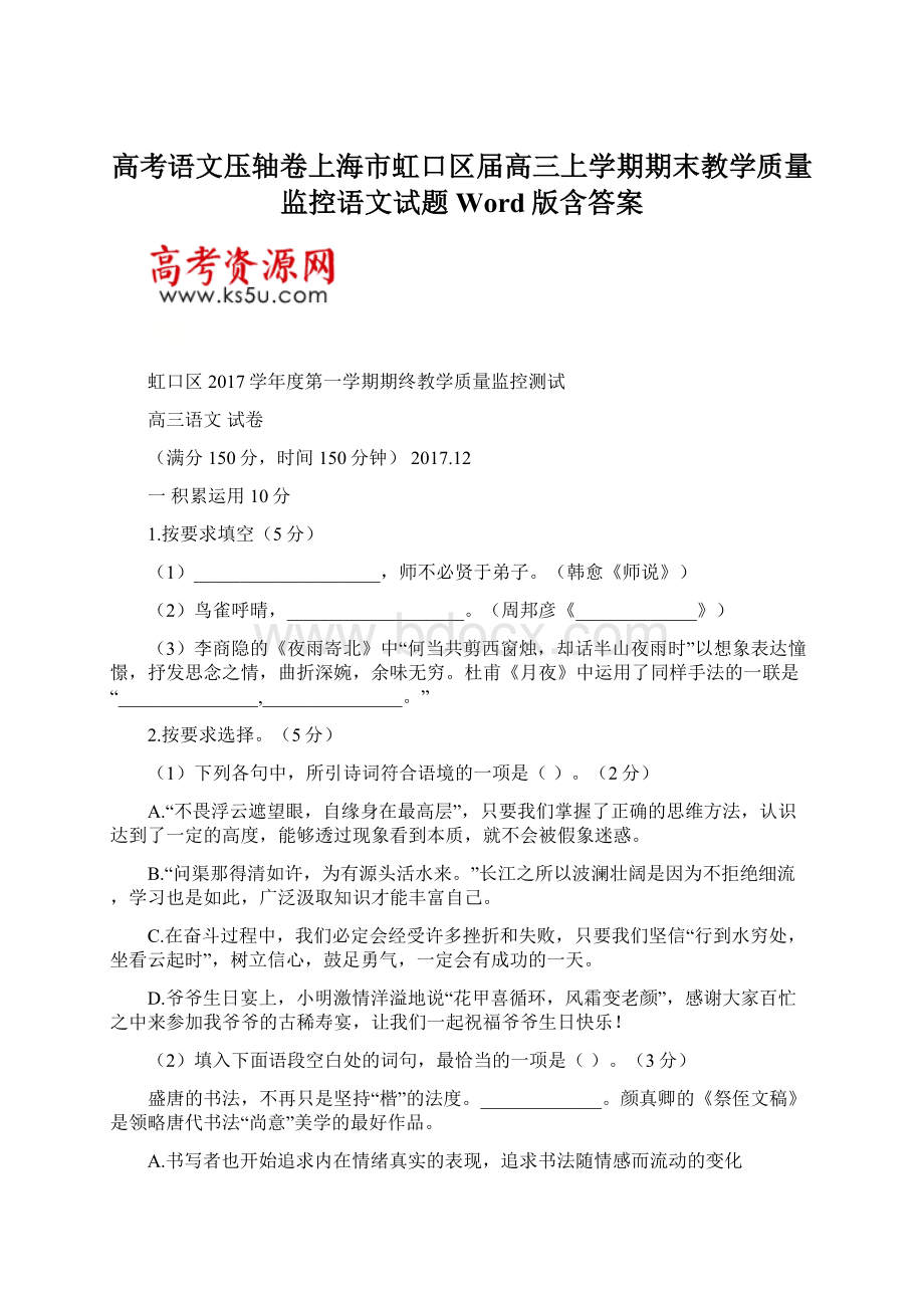 高考语文压轴卷上海市虹口区届高三上学期期末教学质量监控语文试题Word版含答案.docx