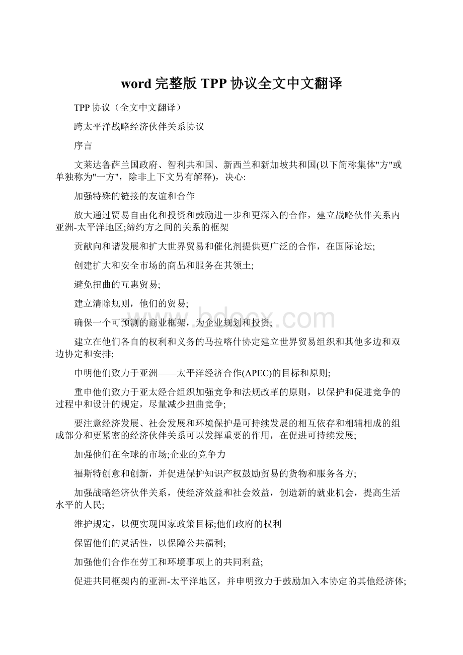 word完整版TPP协议全文中文翻译.docx