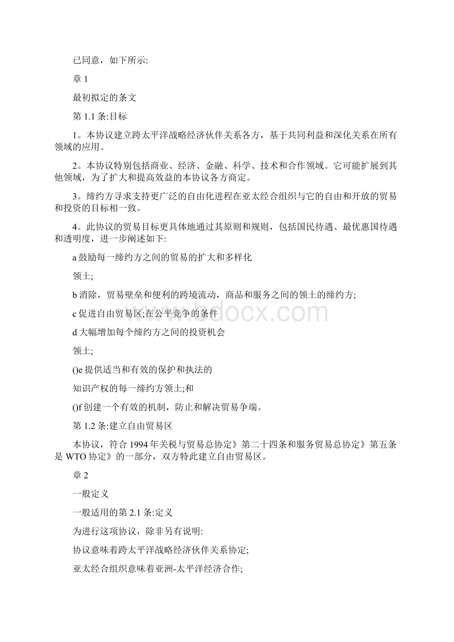 word完整版TPP协议全文中文翻译.docx_第2页