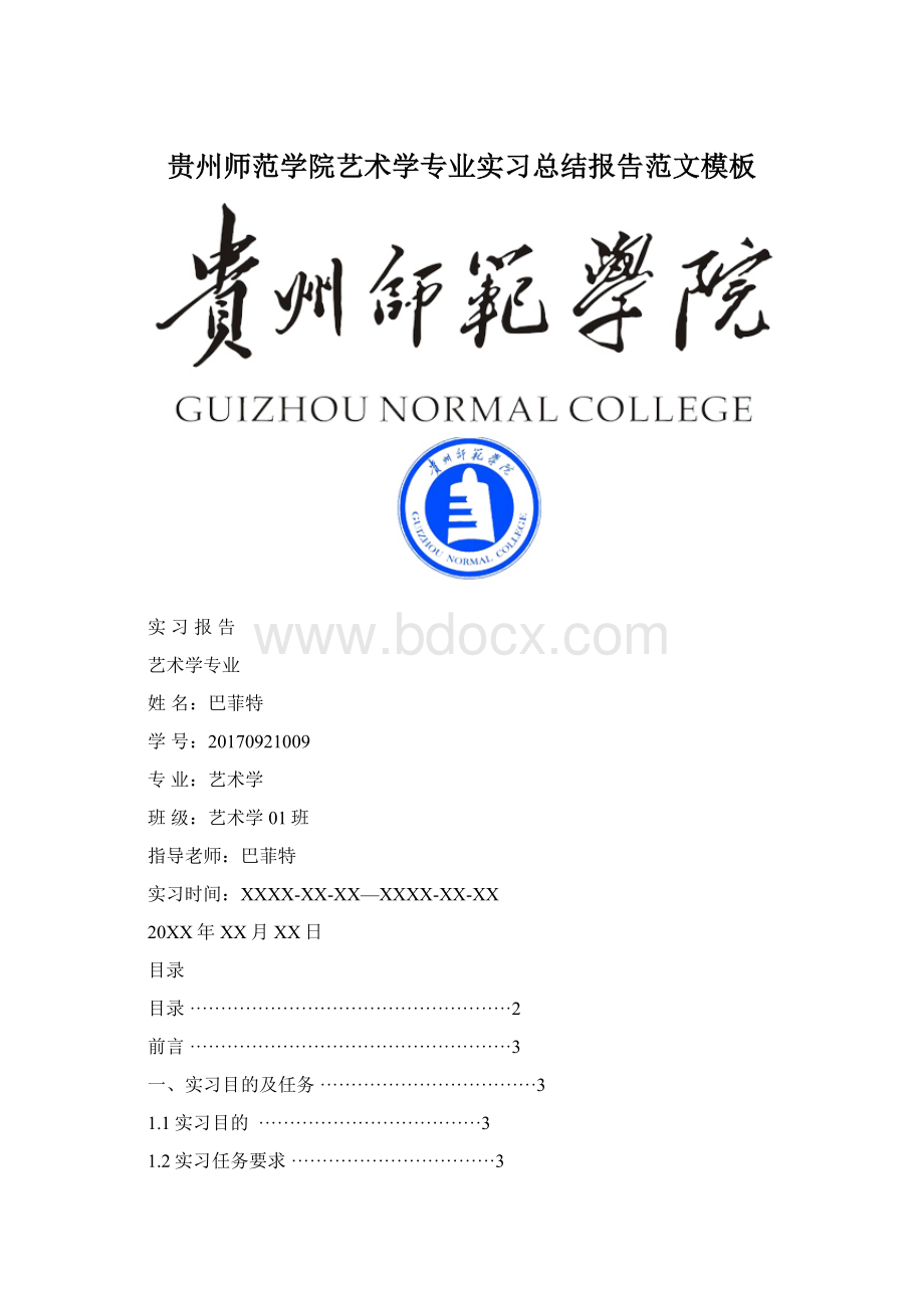 贵州师范学院艺术学专业实习总结报告范文模板Word文档下载推荐.docx