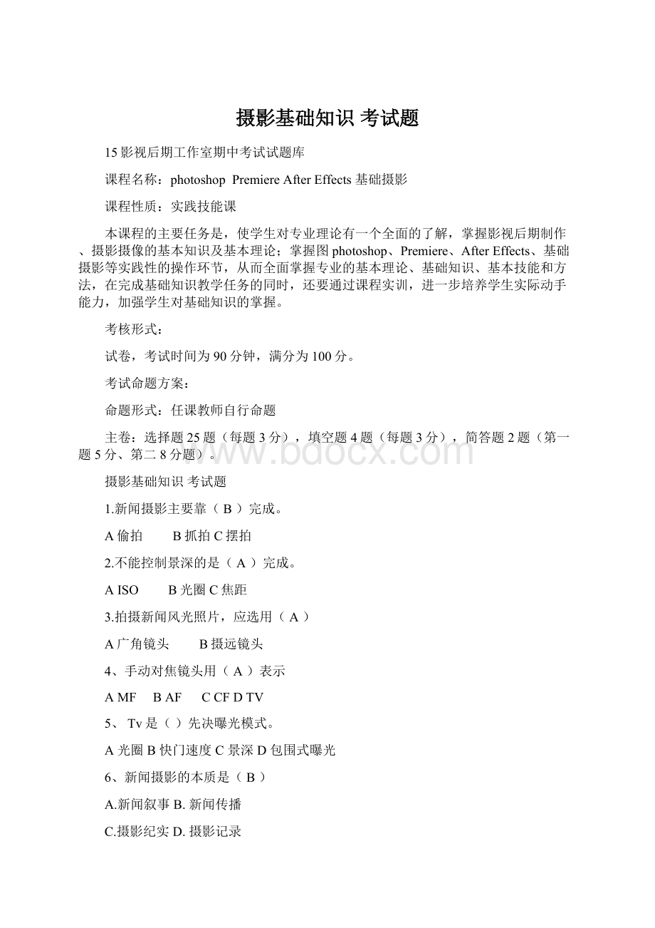 摄影基础知识 考试题Word格式.docx_第1页