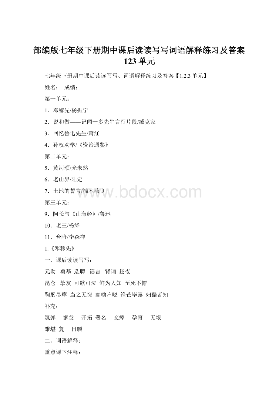 部编版七年级下册期中课后读读写写词语解释练习及答案123单元.docx_第1页