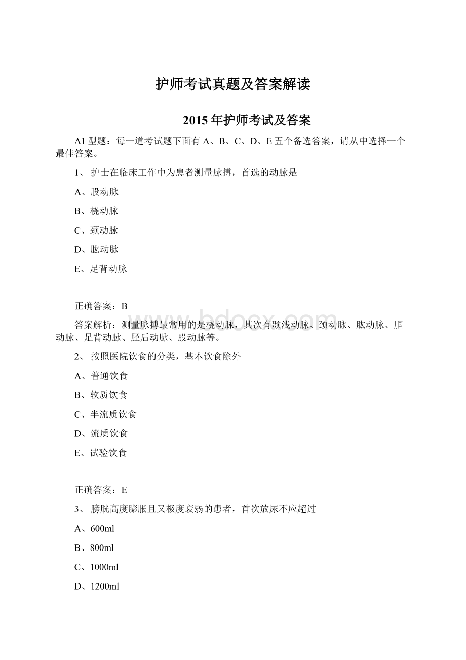 护师考试真题及答案解读Word文件下载.docx_第1页