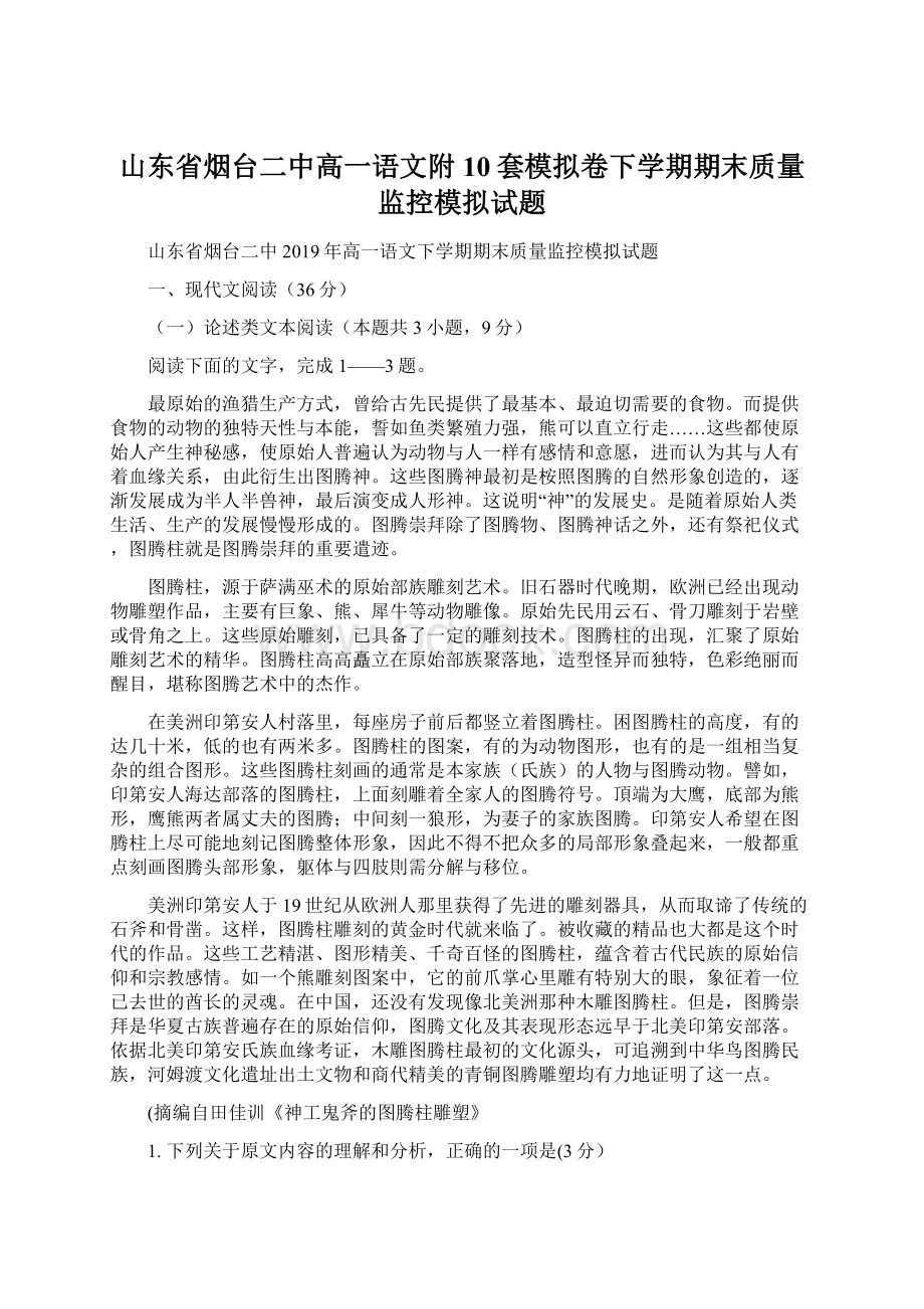 山东省烟台二中高一语文附10套模拟卷下学期期末质量监控模拟试题文档格式.docx