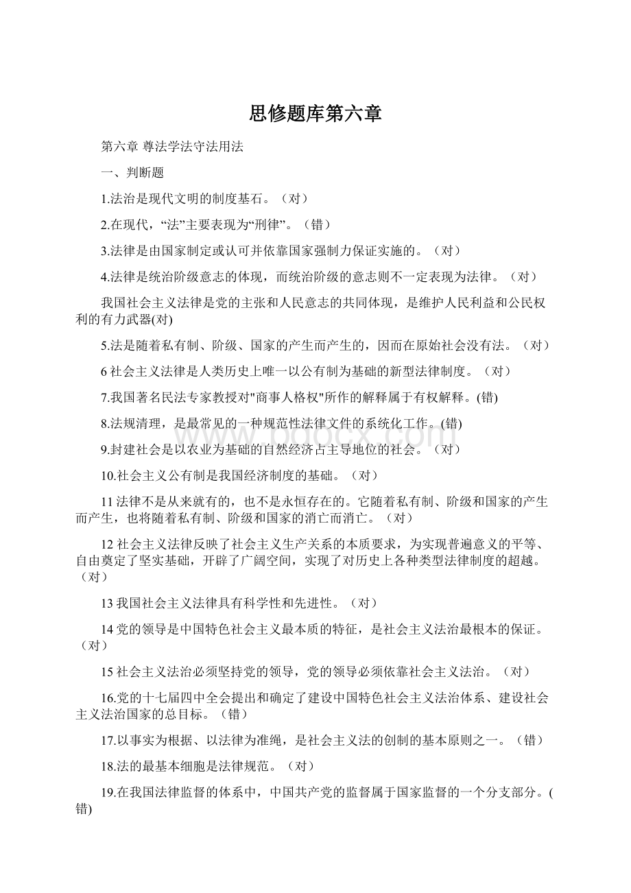 思修题库第六章Word文档格式.docx_第1页