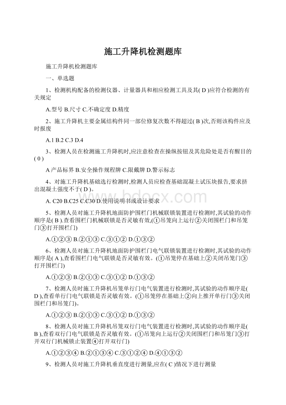 施工升降机检测题库.docx