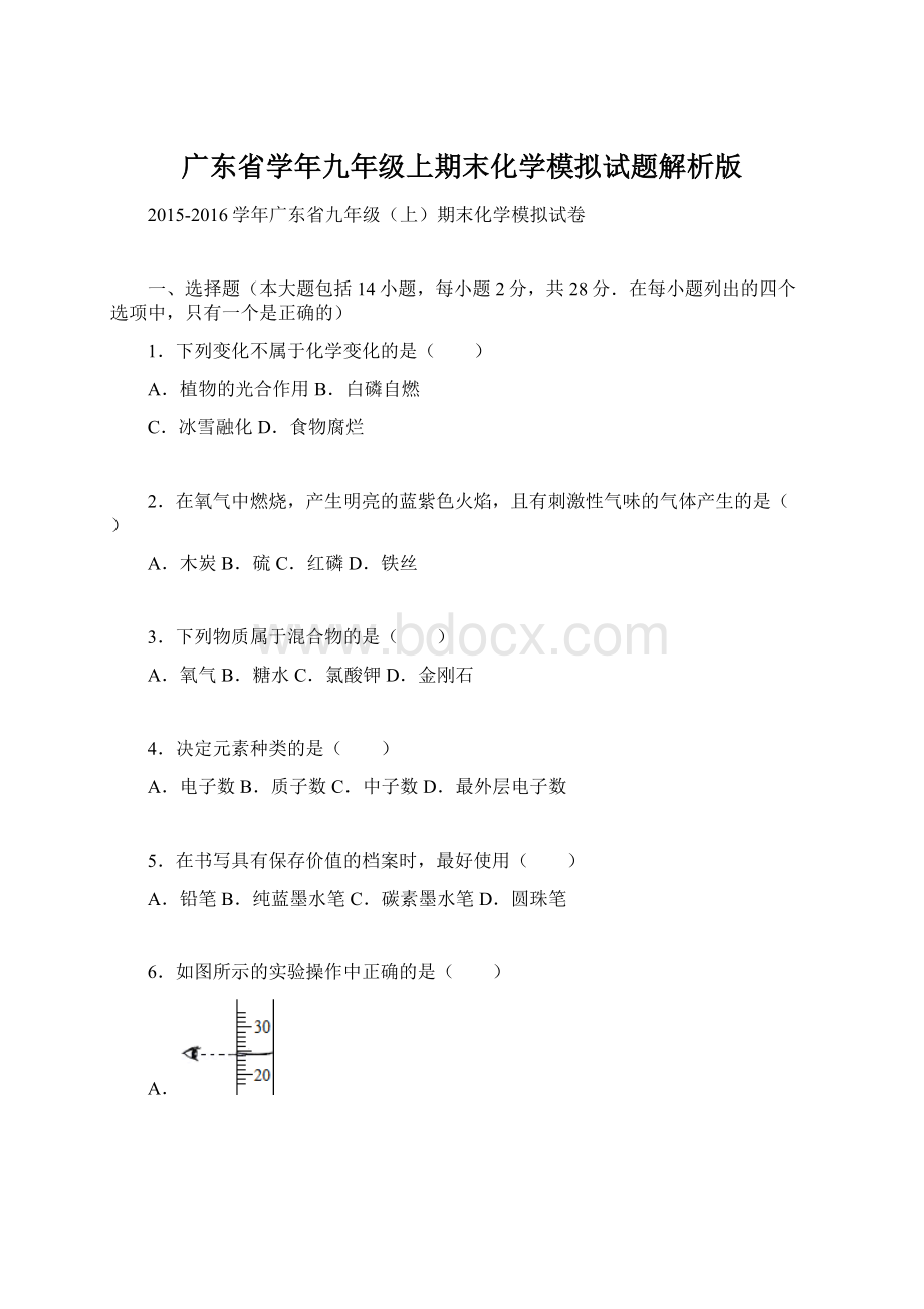 广东省学年九年级上期末化学模拟试题解析版.docx