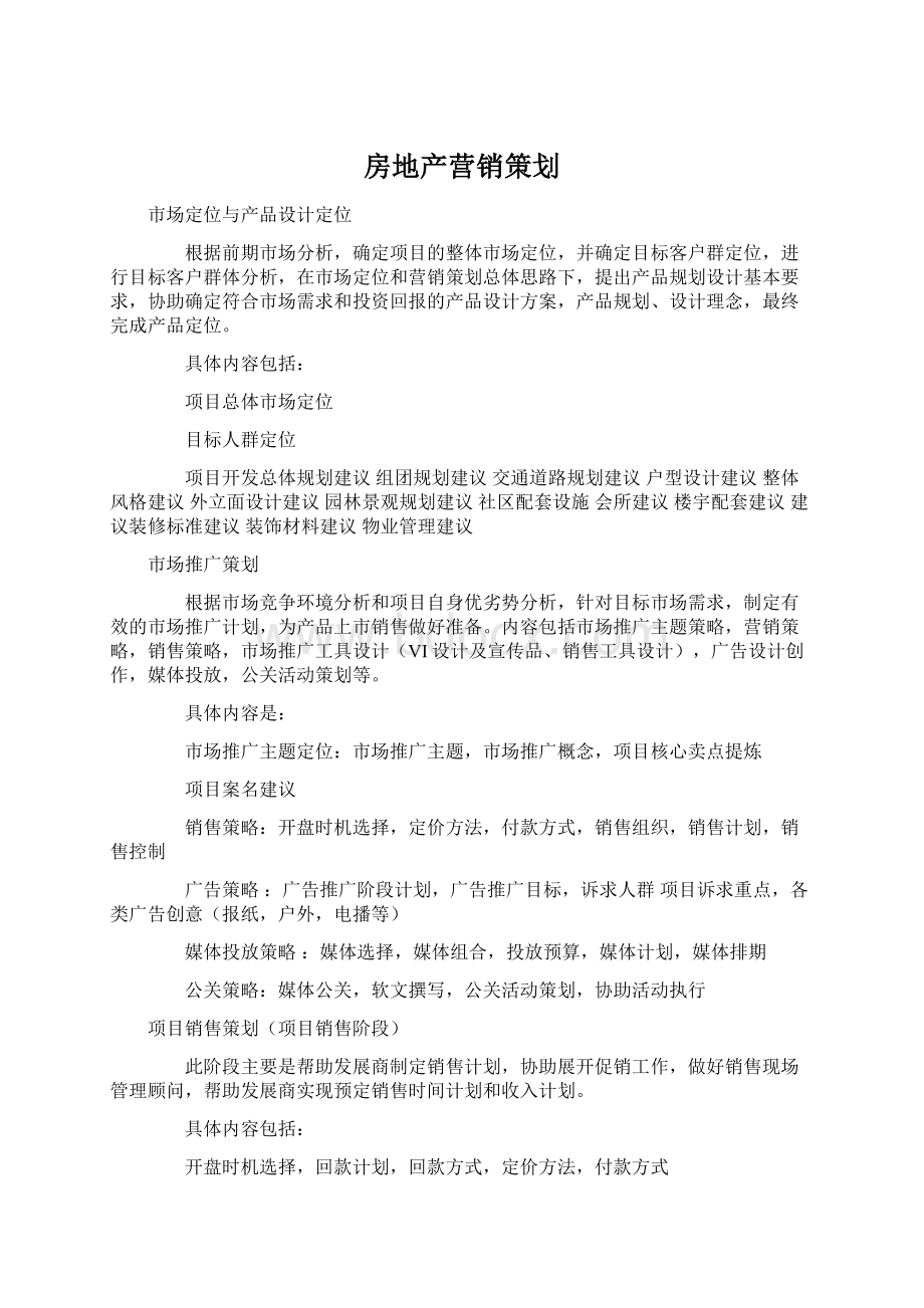 房地产营销策划Word格式文档下载.docx