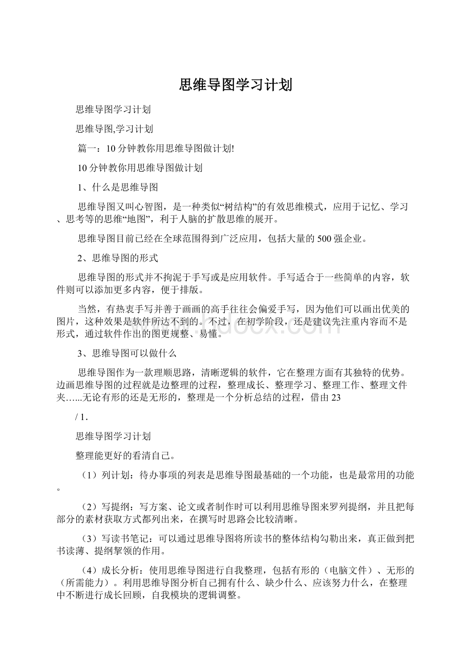 思维导图学习计划Word文档格式.docx