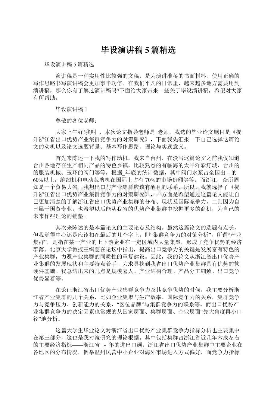 毕设演讲稿5篇精选Word文档下载推荐.docx