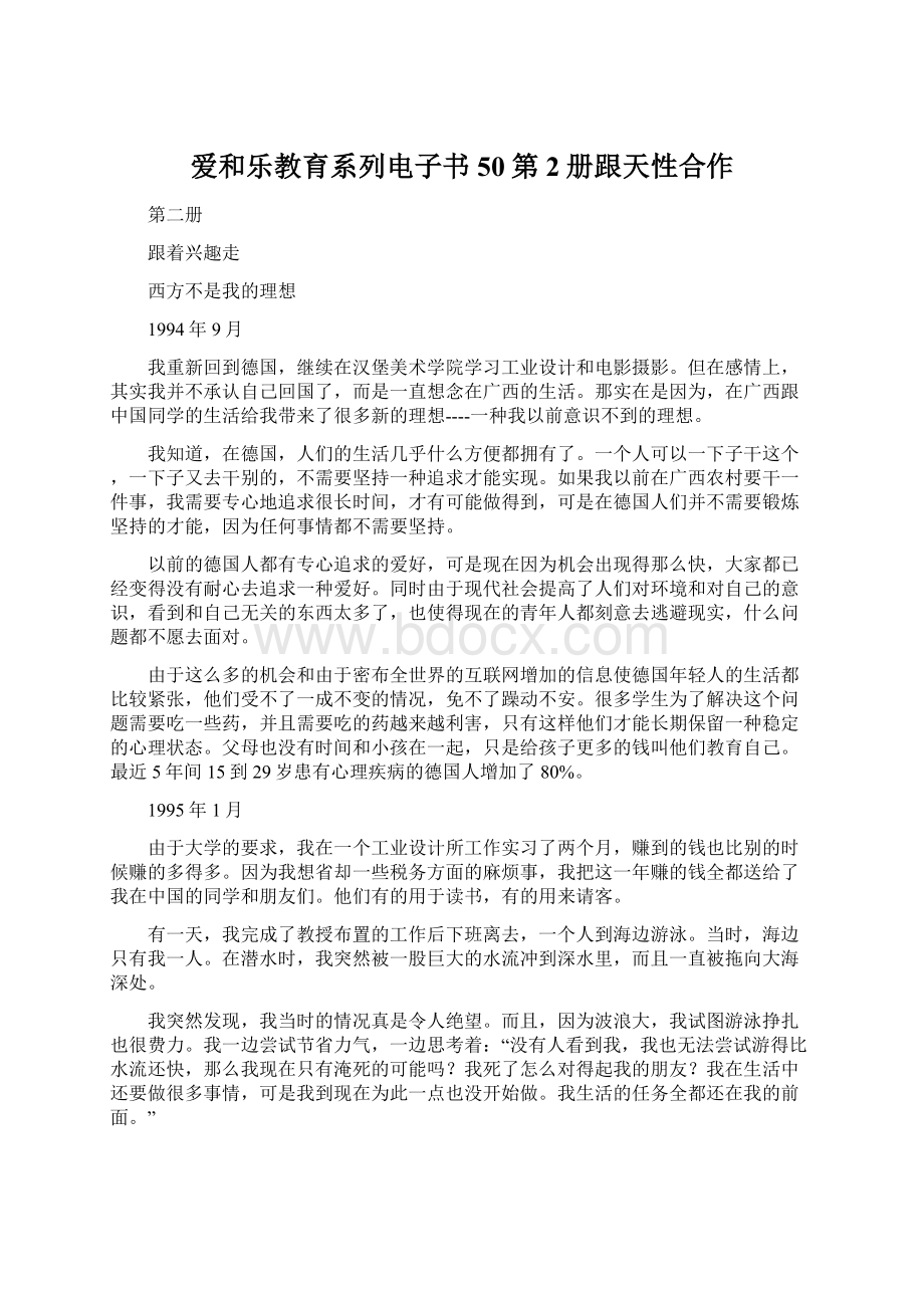 爱和乐教育系列电子书50第2册跟天性合作文档格式.docx