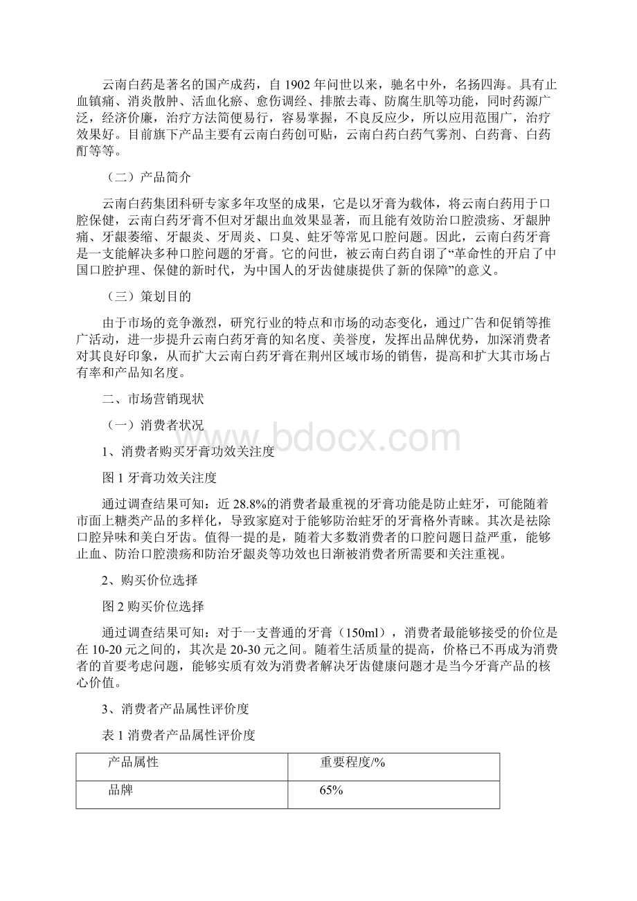 云南白药营销策划书.docx_第2页