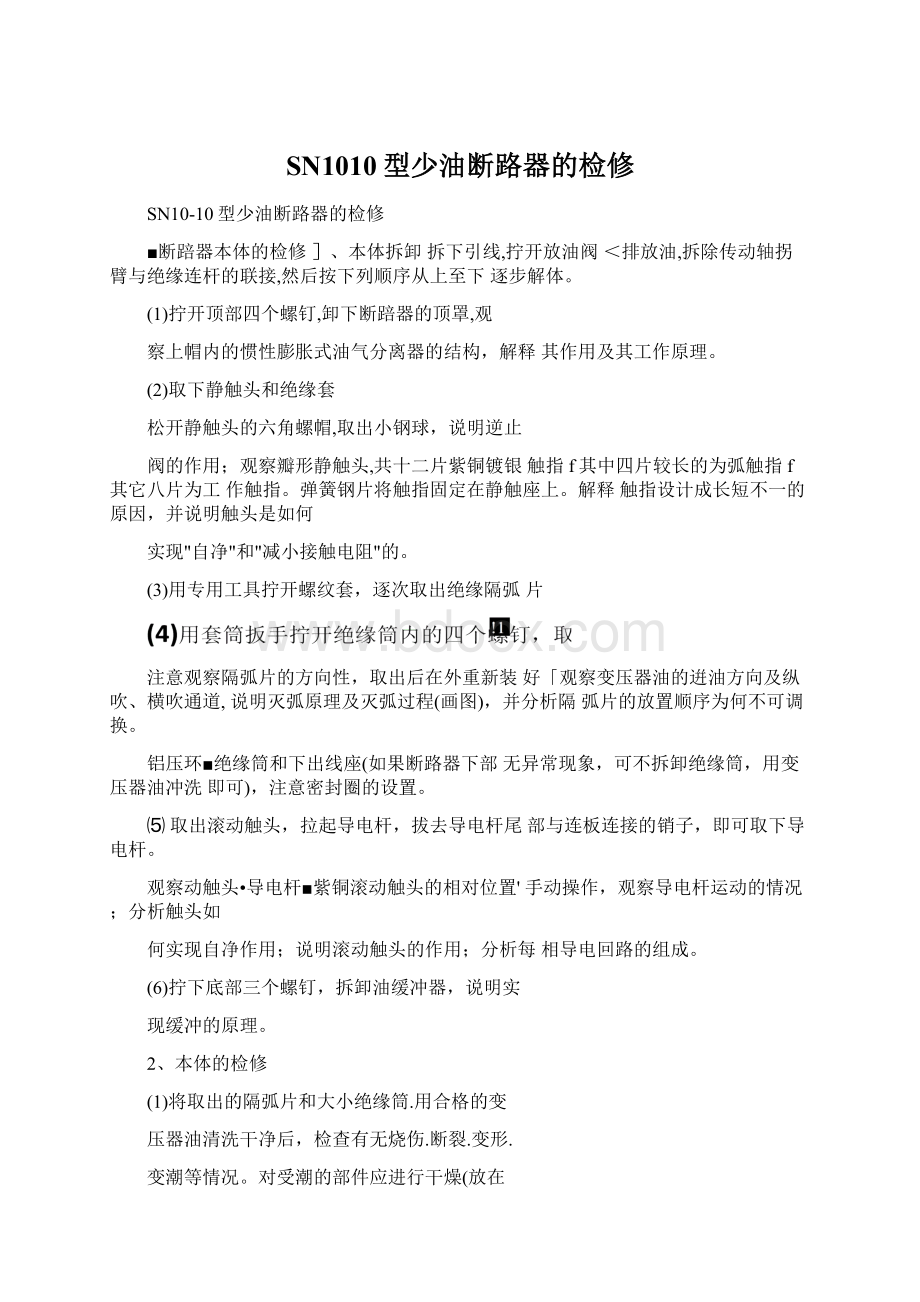 SN1010型少油断路器的检修Word文件下载.docx