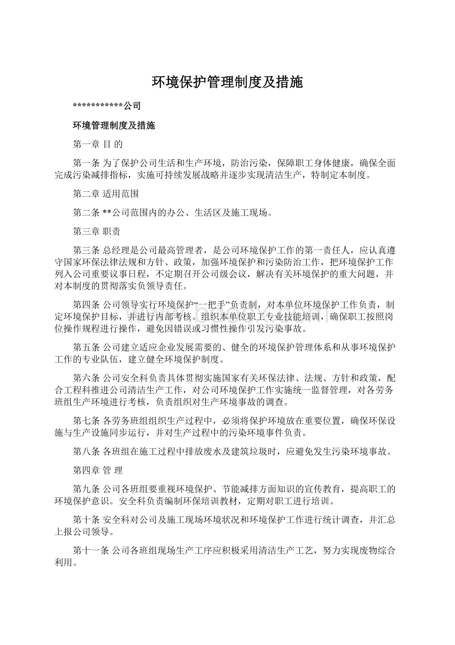 环境保护管理制度及措施Word格式.docx