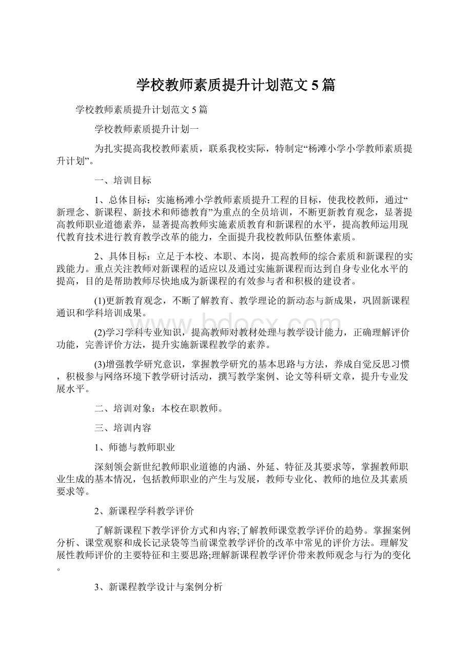 学校教师素质提升计划范文5篇Word格式文档下载.docx