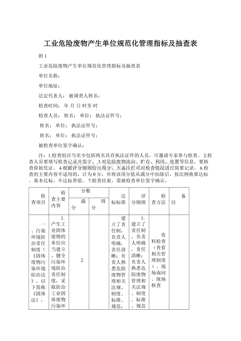 工业危险废物产生单位规范化管理指标及抽查表.docx_第1页