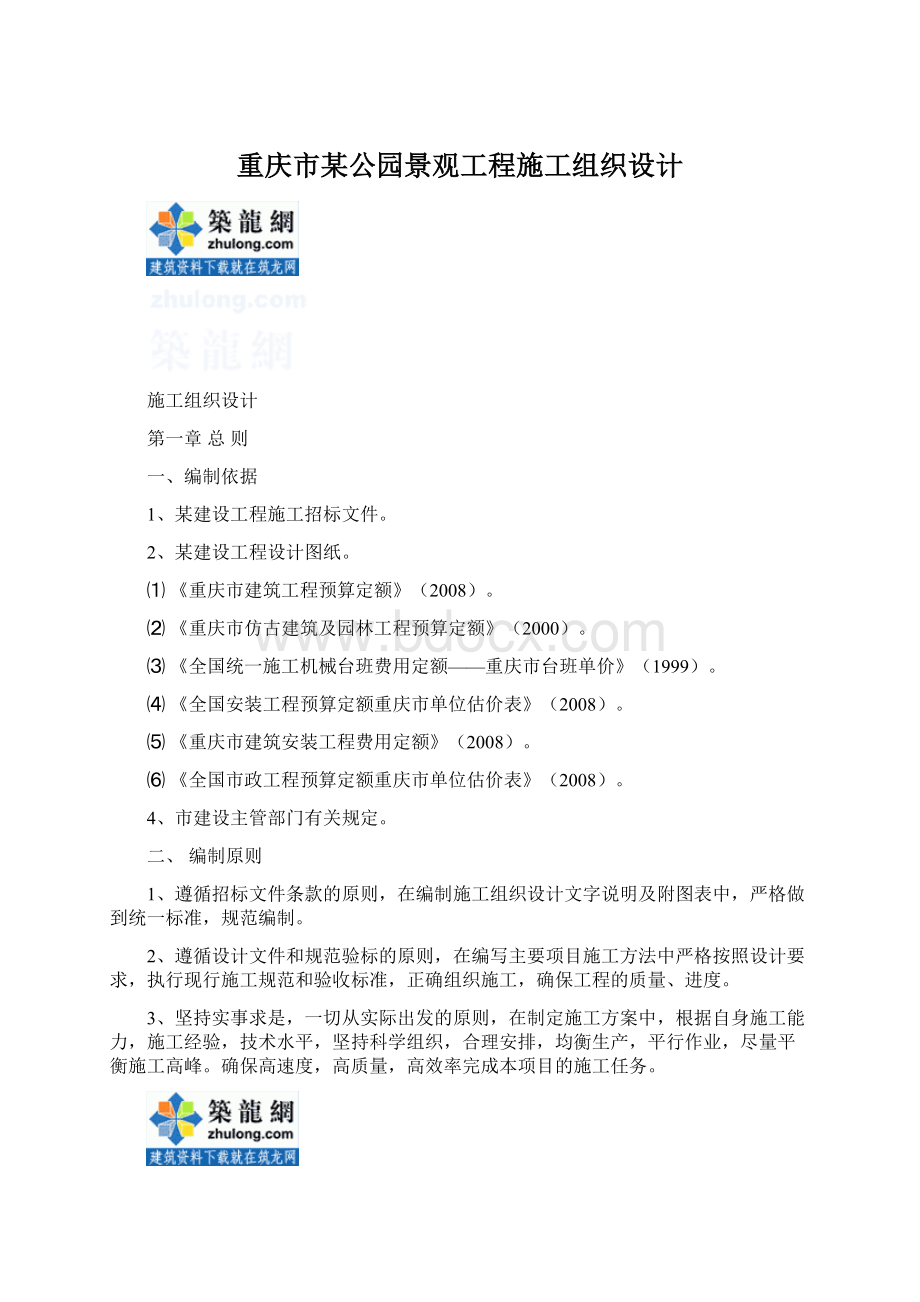 重庆市某公园景观工程施工组织设计.docx_第1页