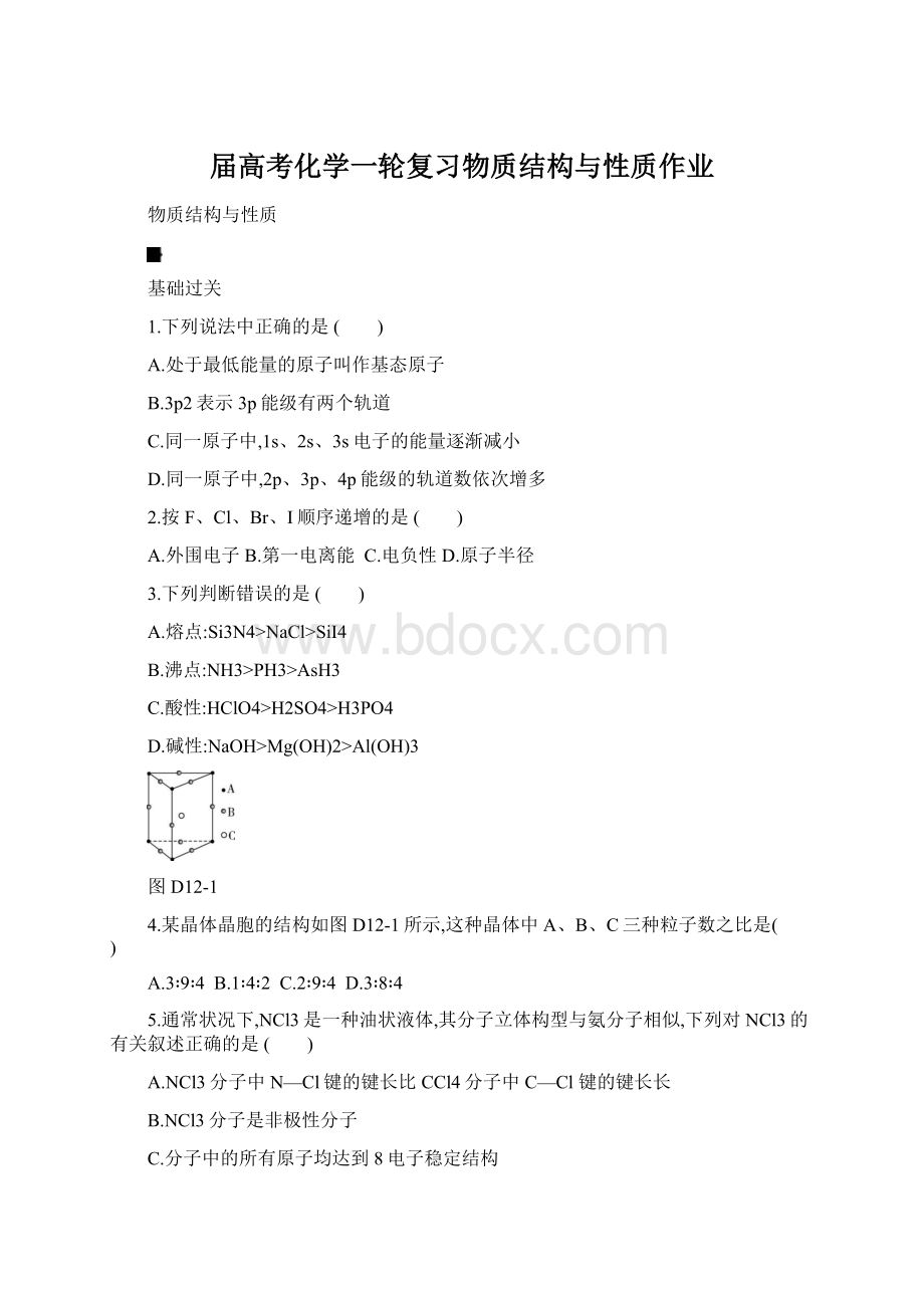 届高考化学一轮复习物质结构与性质作业Word文档格式.docx_第1页