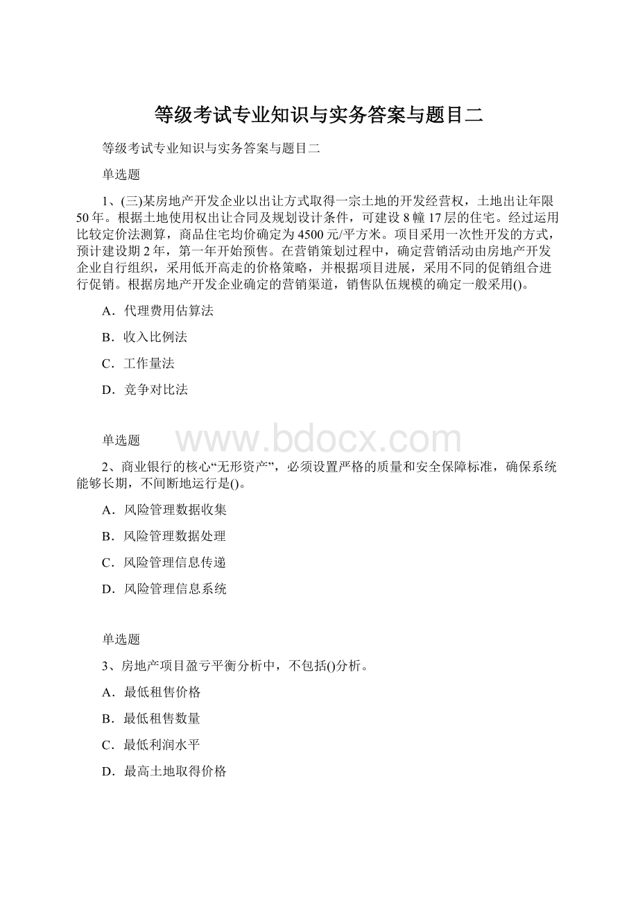 等级考试专业知识与实务答案与题目二Word下载.docx_第1页