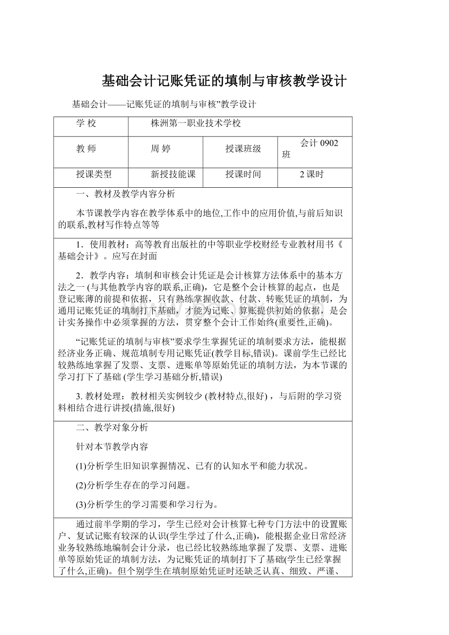 基础会计记账凭证的填制与审核教学设计Word格式.docx