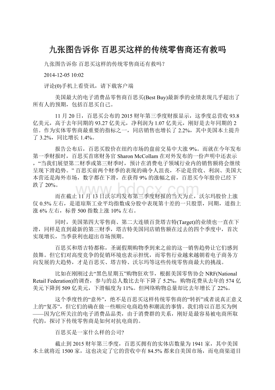 九张图告诉你 百思买这样的传统零售商还有救吗.docx_第1页