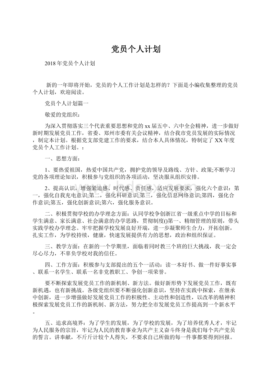 党员个人计划Word格式文档下载.docx