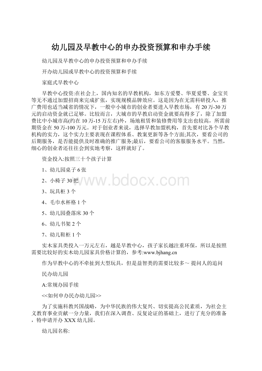 幼儿园及早教中心的申办投资预算和申办手续Word文档下载推荐.docx