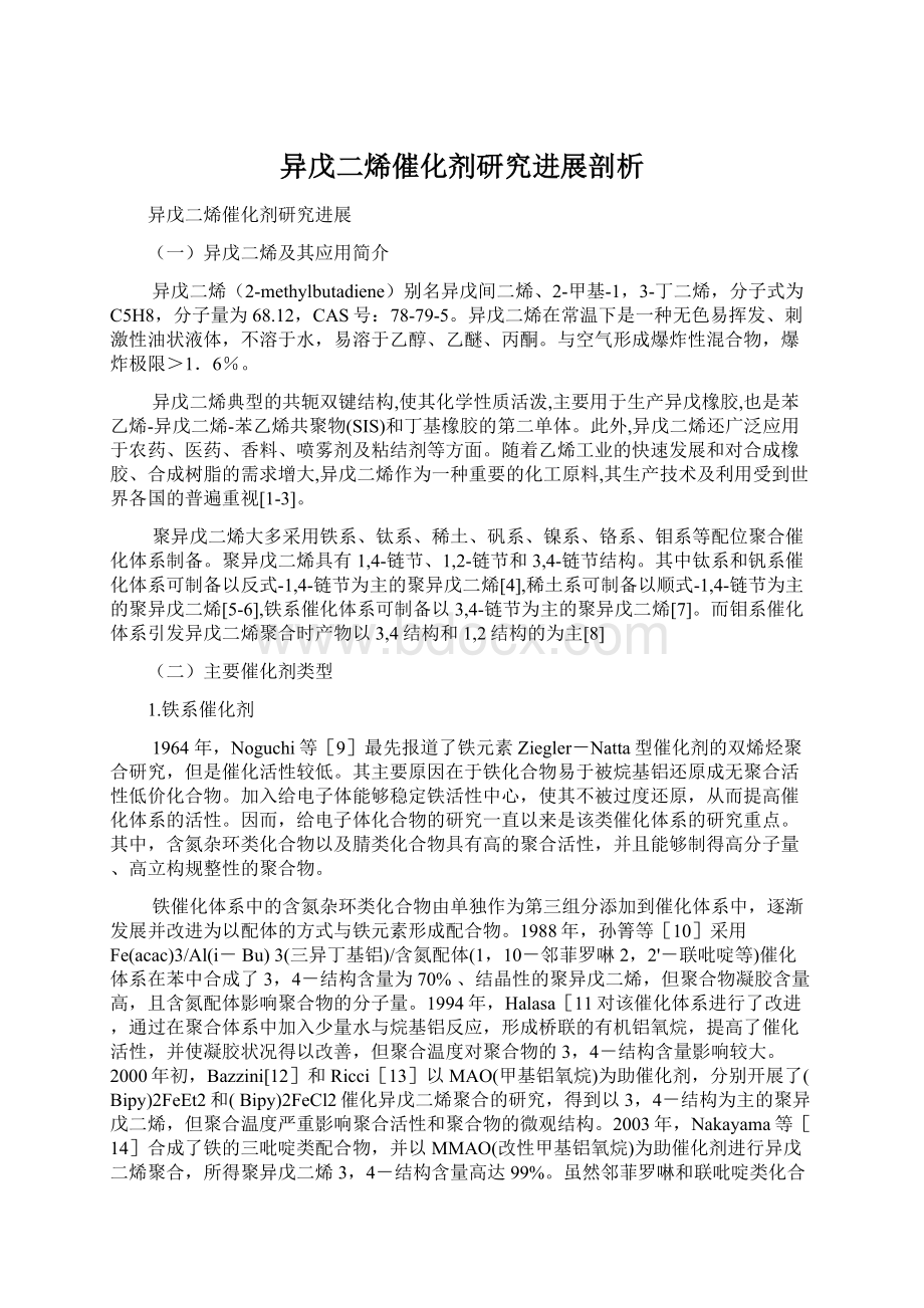 异戊二烯催化剂研究进展剖析.docx