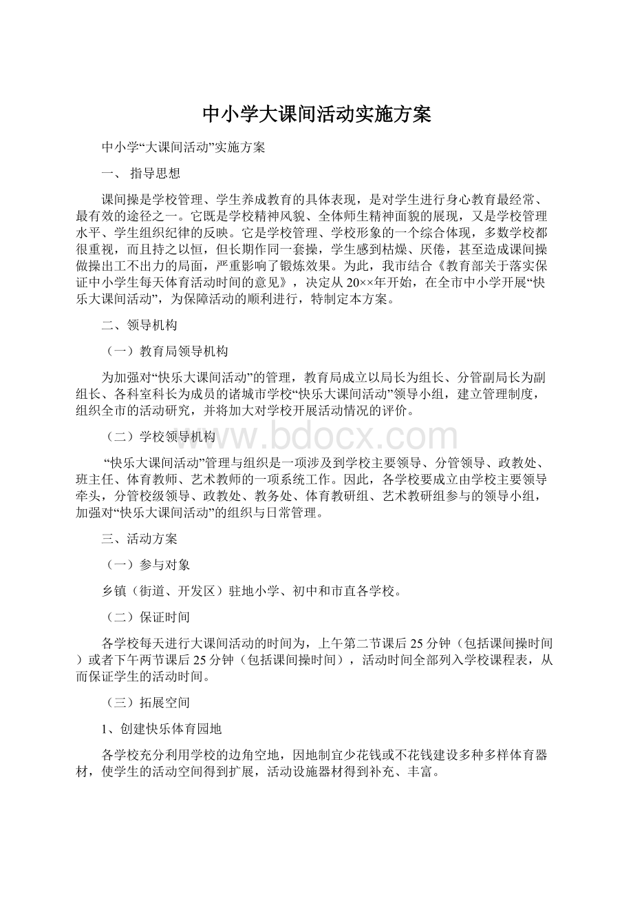 中小学大课间活动实施方案.docx