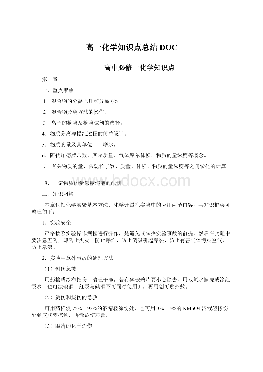 高一化学知识点总结DOC.docx