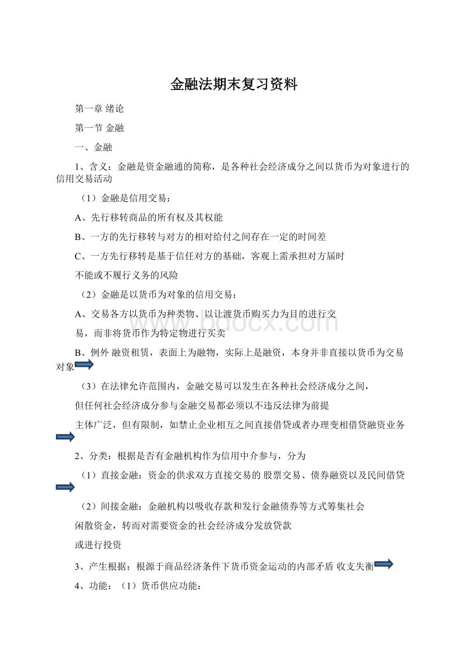 金融法期末复习资料.docx