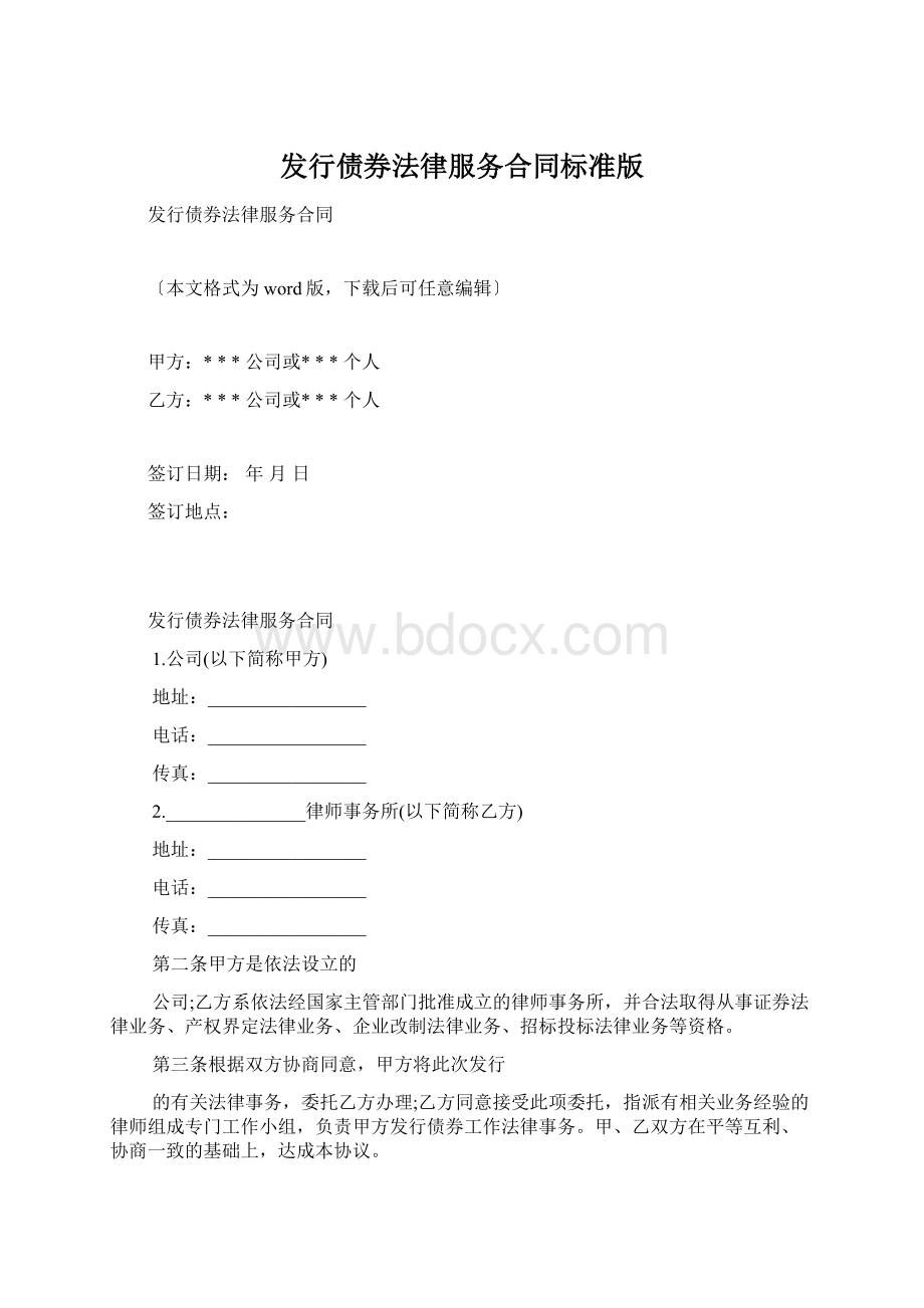 发行债券法律服务合同标准版Word格式文档下载.docx