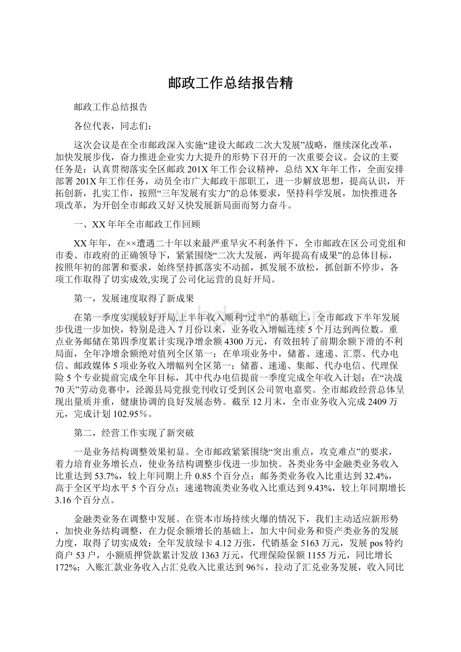 邮政工作总结报告精Word文档下载推荐.docx