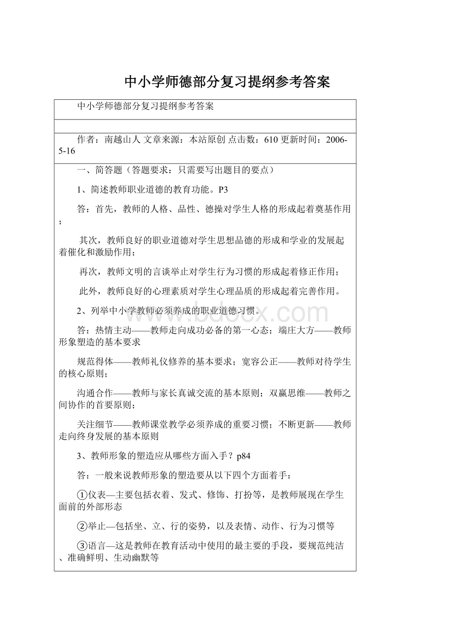 中小学师德部分复习提纲参考答案.docx_第1页