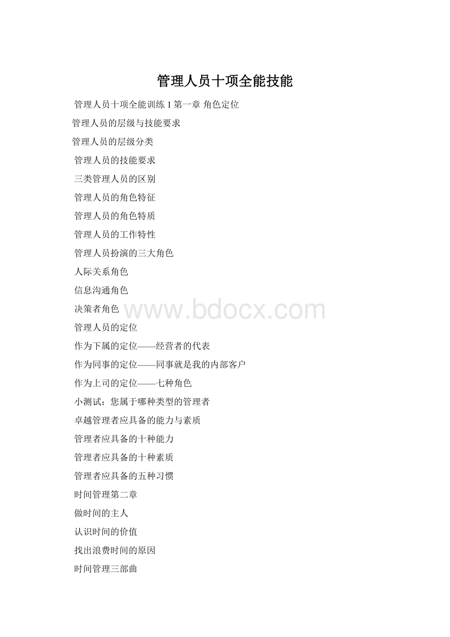 管理人员十项全能技能Word下载.docx_第1页